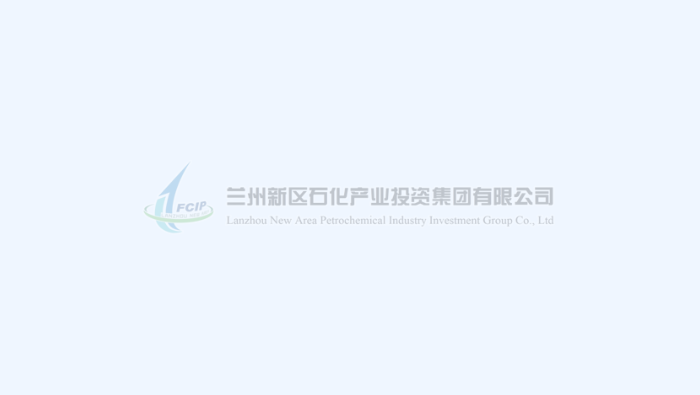 蘭州新區客戶端 | 蘭州新區化工園區總體發展規劃環評通過技術審核